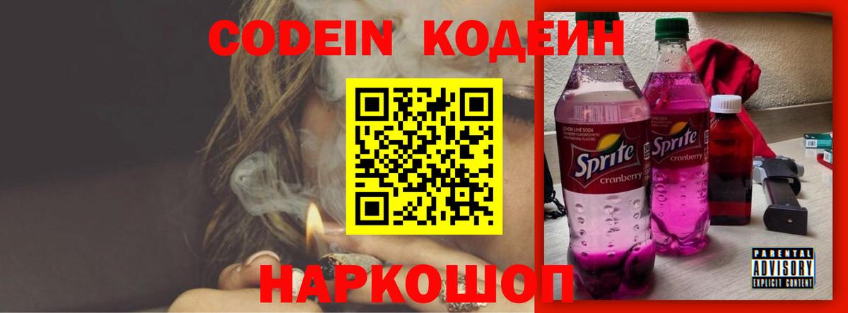 Codein напиток Lean (лин)  Вход с VPN  Самара 